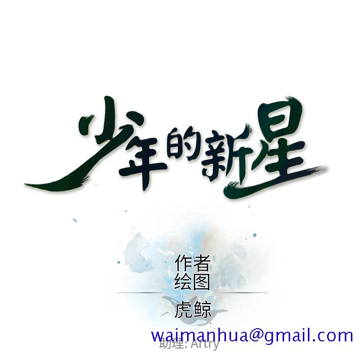 少年的新星[抖漫]韩漫全集-少年的新星-第 42 章无删减无遮挡章节图片 