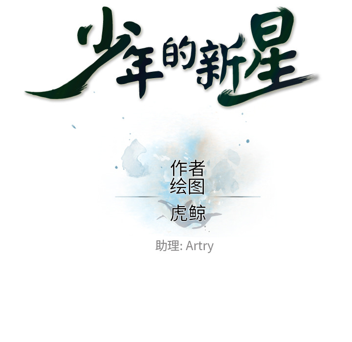 少年的新星[抖漫]韩漫全集-少年的新星-第 48 章无删减无遮挡章节图片 