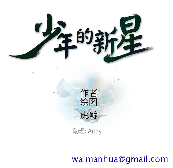 少年的新星[抖漫]韩漫全集-少年的新星-第 52 章无删减无遮挡章节图片 