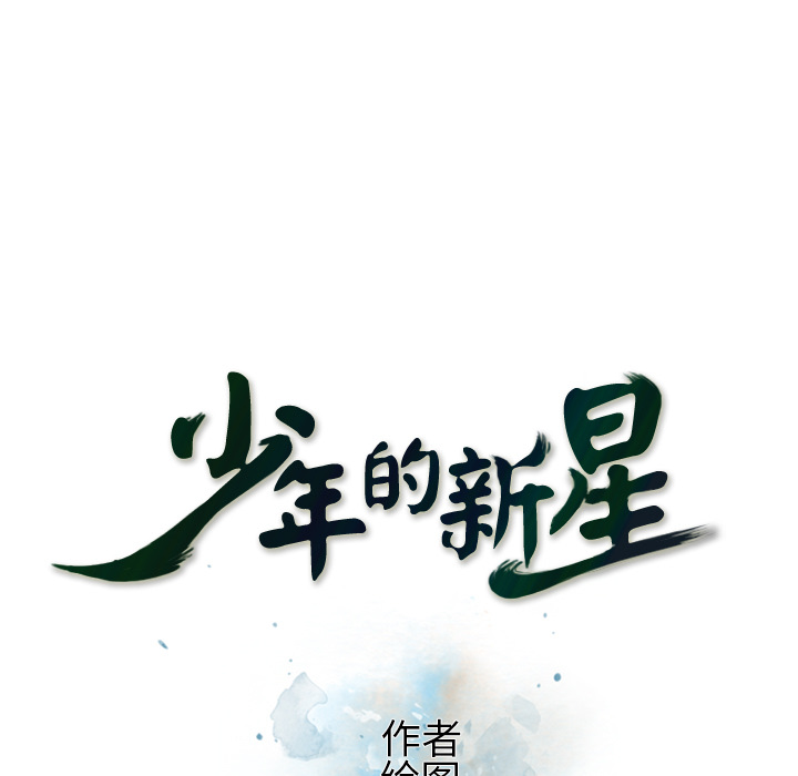 少年的新星[抖漫]韩漫全集-少年的新星-第 53 章无删减无遮挡章节图片 