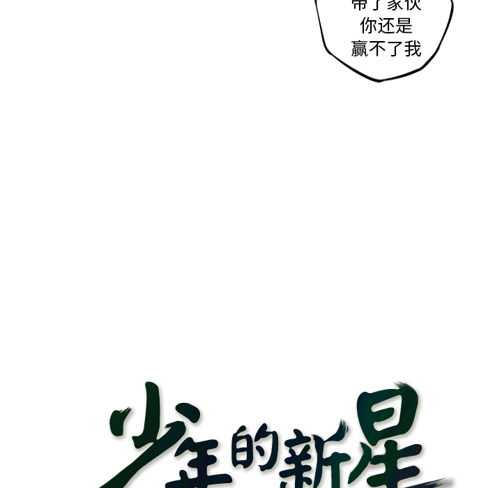 少年的新星[抖漫]韩漫全集-少年的新星-第 54 章无删减无遮挡章节图片 