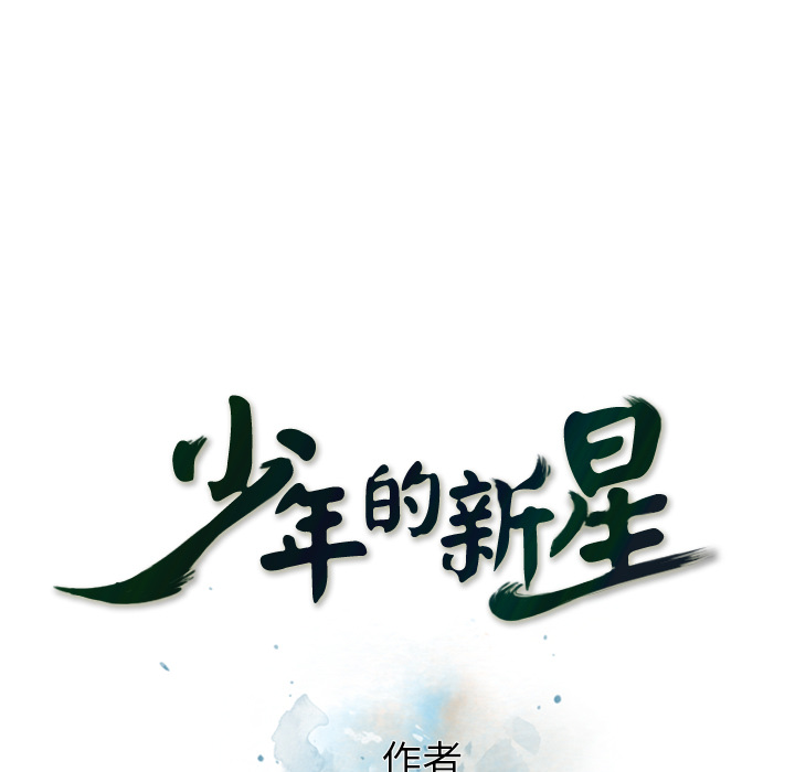 少年的新星[抖漫]韩漫全集-少年的新星-第 55 章无删减无遮挡章节图片 
