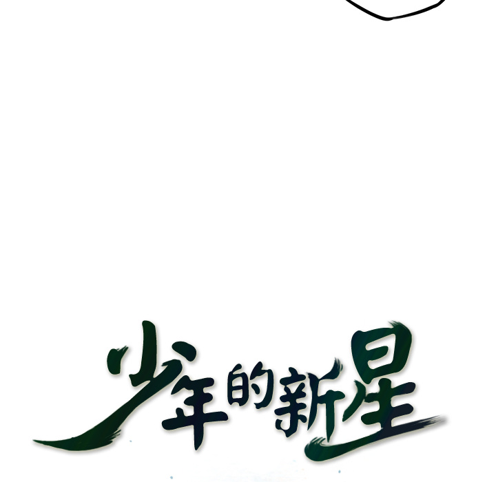 少年的新星[抖漫]韩漫全集-少年的新星-第 56 章无删减无遮挡章节图片 