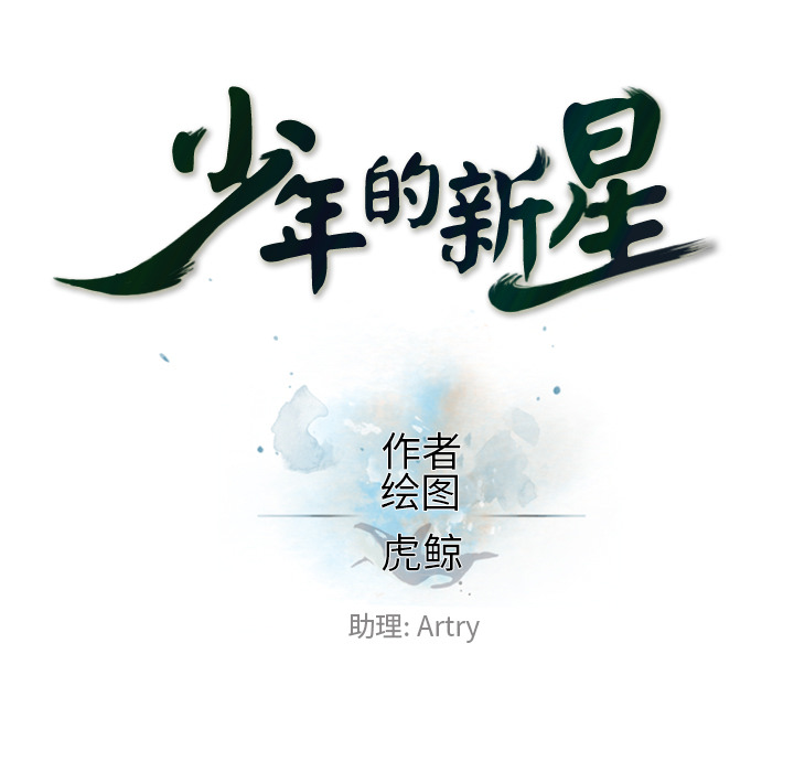少年的新星[抖漫]韩漫全集-少年的新星-第 57 章无删减无遮挡章节图片 