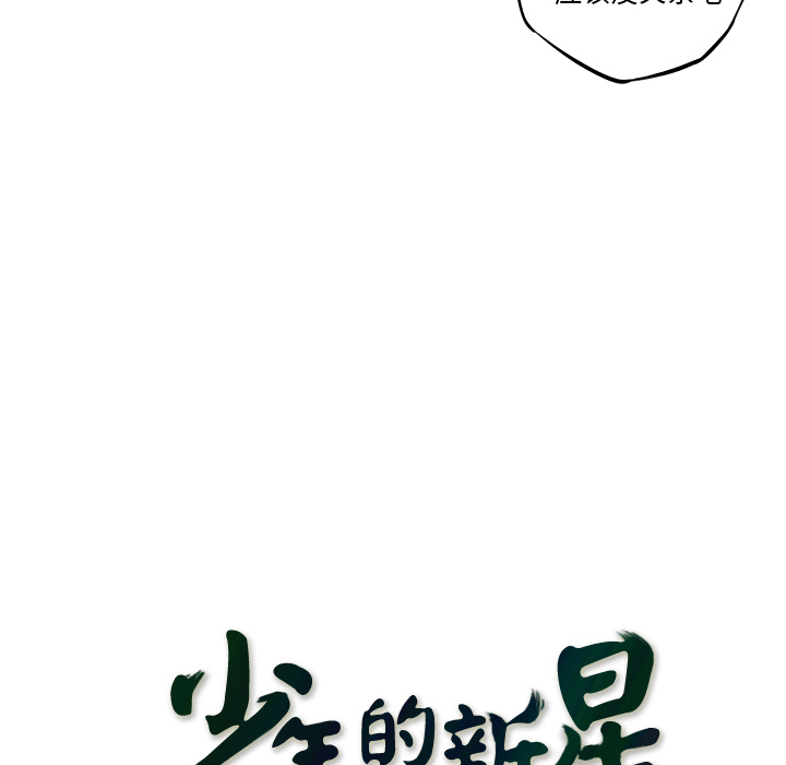 少年的新星[抖漫]韩漫全集-少年的新星-第 58 章无删减无遮挡章节图片 