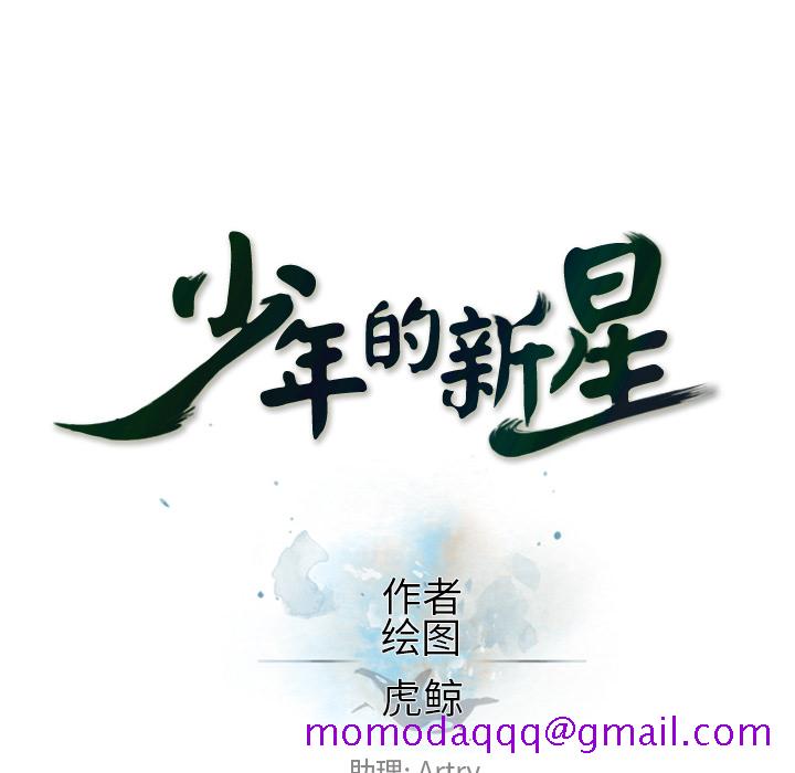 少年的新星[抖漫]韩漫全集-少年的新星-第 59 章无删减无遮挡章节图片 