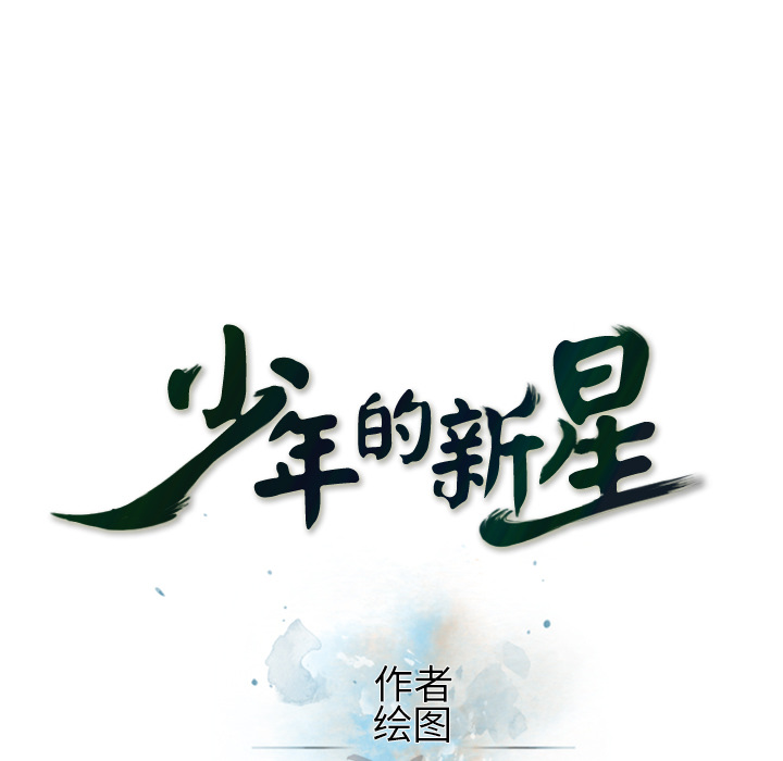 少年的新星[抖漫]韩漫全集-少年的新星-第 68 章无删减无遮挡章节图片 