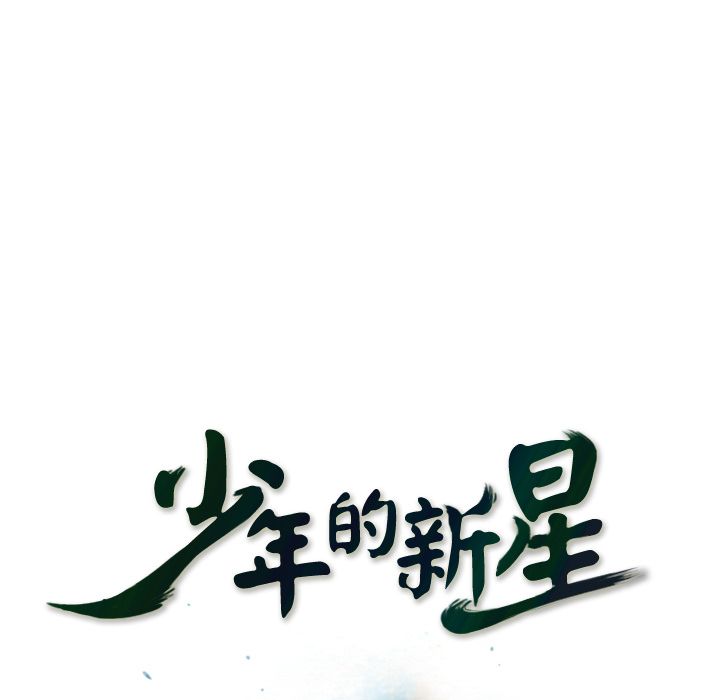 少年的新星[抖漫]韩漫全集-少年的新星-第 69 章无删减无遮挡章节图片 