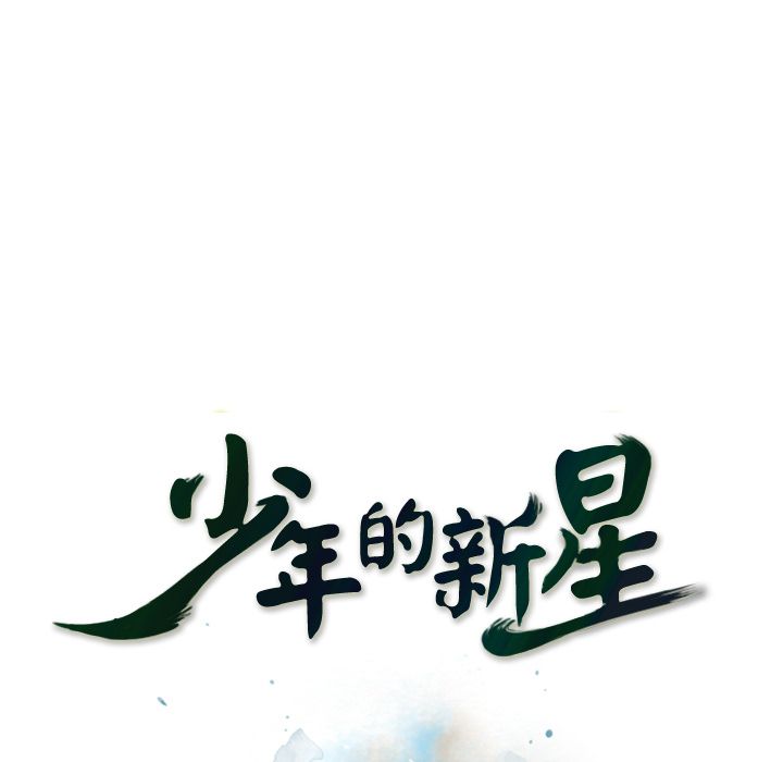 少年的新星[抖漫]韩漫全集-少年的新星-第 71 章无删减无遮挡章节图片 