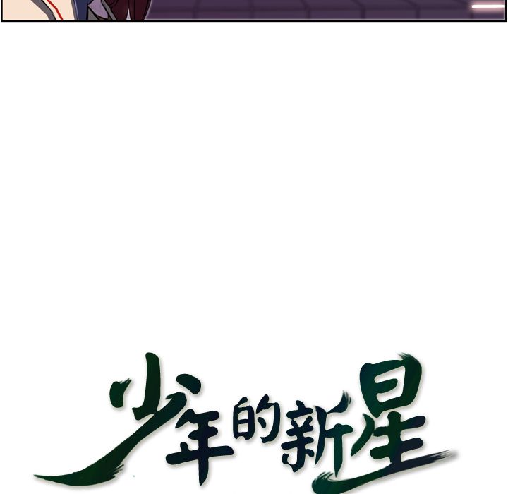 少年的新星[h漫]韩漫全集-少年的新星-第 73 章无删减无遮挡章节图片 