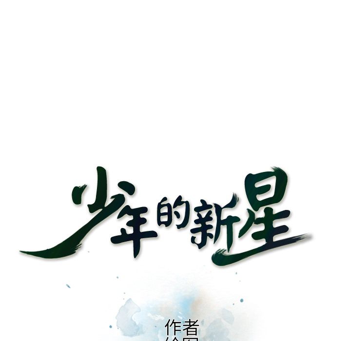 少年的新星[抖漫]韩漫全集-少年的新星-第 75 章无删减无遮挡章节图片 