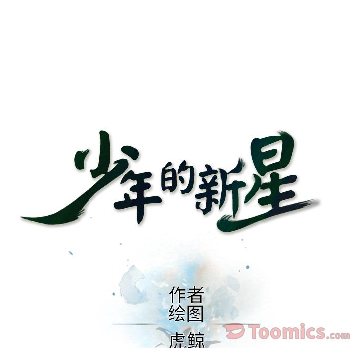 少年的新星[抖漫]韩漫全集-少年的新星-第 77 章无删减无遮挡章节图片 