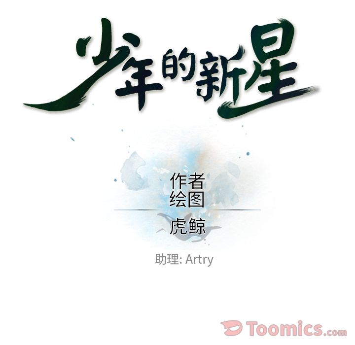 少年的新星[抖漫]韩漫全集-少年的新星-第 78 章无删减无遮挡章节图片 