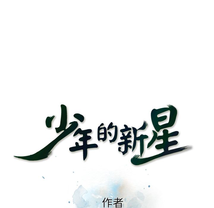 少年的新星[抖漫]韩漫全集-少年的新星-第 79 章无删减无遮挡章节图片 