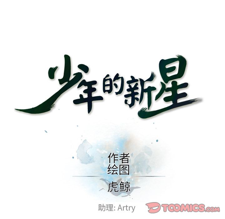少年的新星[抖漫]韩漫全集-少年的新星-第 80 章无删减无遮挡章节图片 