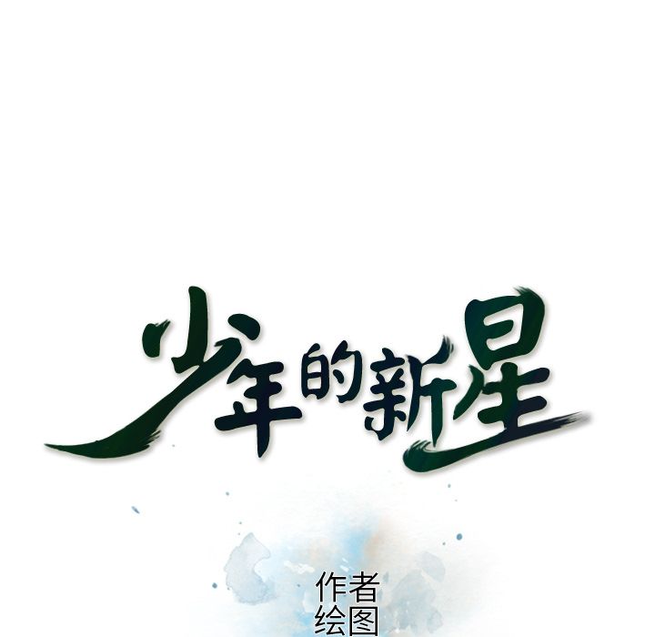 少年的新星[抖漫]韩漫全集-少年的新星-第 81 章无删减无遮挡章节图片 