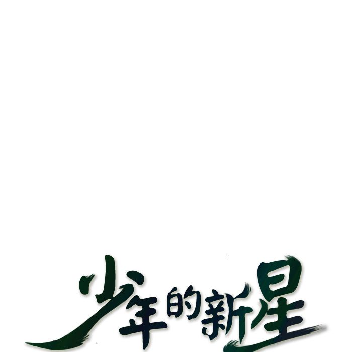 少年的新星[抖漫]韩漫全集-少年的新星-第 83 章无删减无遮挡章节图片 