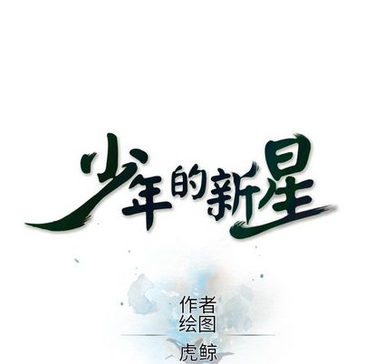 少年的新星[抖漫]韩漫全集-少年的新星-第 88 章无删减无遮挡章节图片 