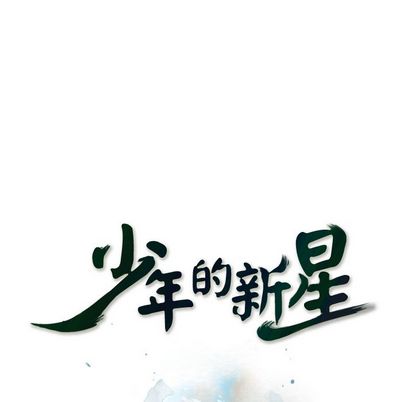 少年的新星[抖漫]韩漫全集-少年的新星-第 90 章无删减无遮挡章节图片 