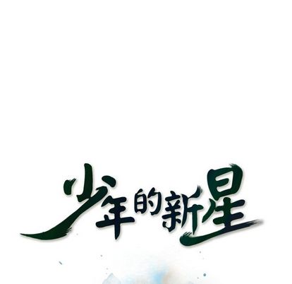 少年的新星[抖漫]韩漫全集-少年的新星-第 91 章无删减无遮挡章节图片 