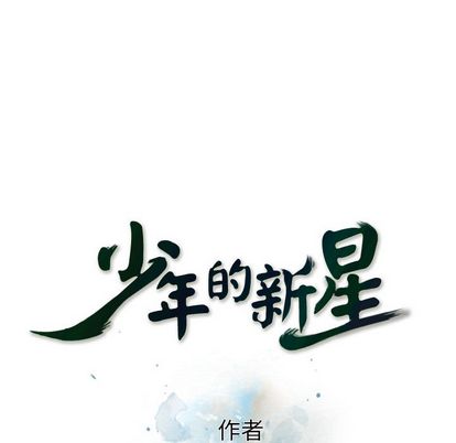 少年的新星[h漫]韩漫全集-少年的新星-第 93 章无删减无遮挡章节图片 