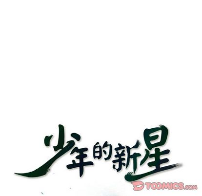 少年的新星[抖漫]韩漫全集-少年的新星-第 94 章无删减无遮挡章节图片 