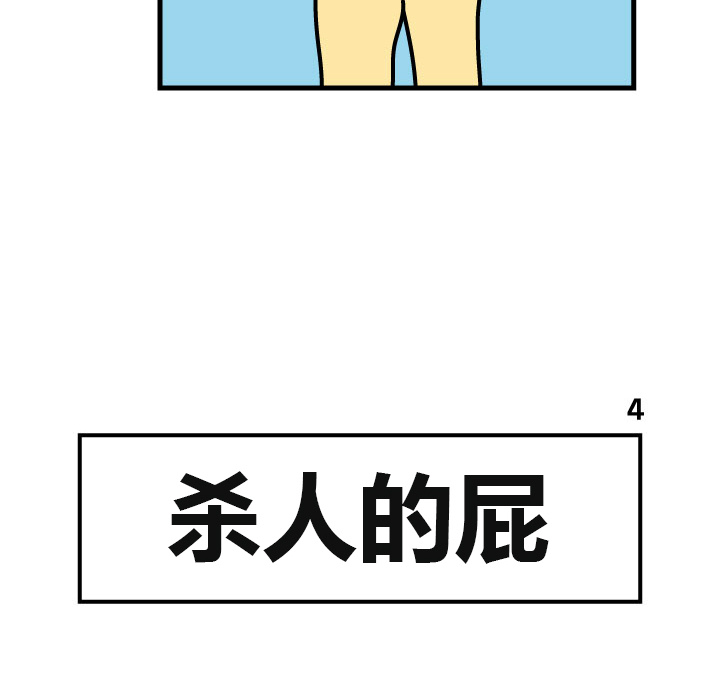 杀人的屁[抖漫]韩漫全集-杀人的屁-第 4 章无删减无遮挡章节图片 
