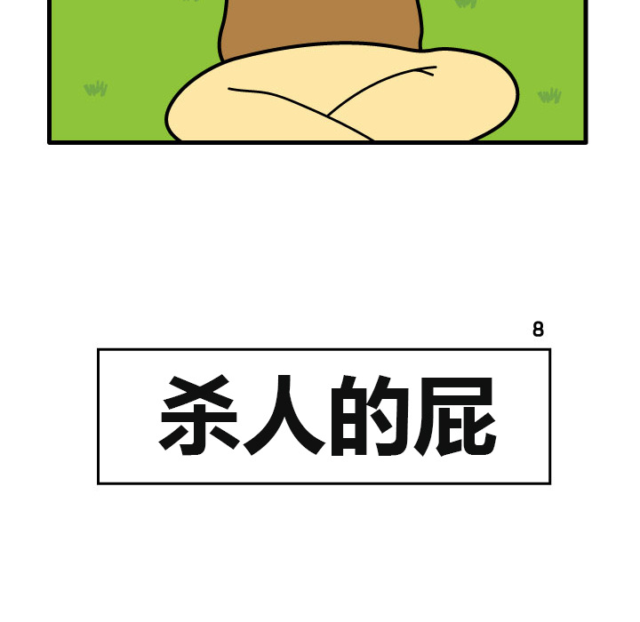 杀人的屁[抖漫]韩漫全集-杀人的屁-第 8 章无删减无遮挡章节图片 