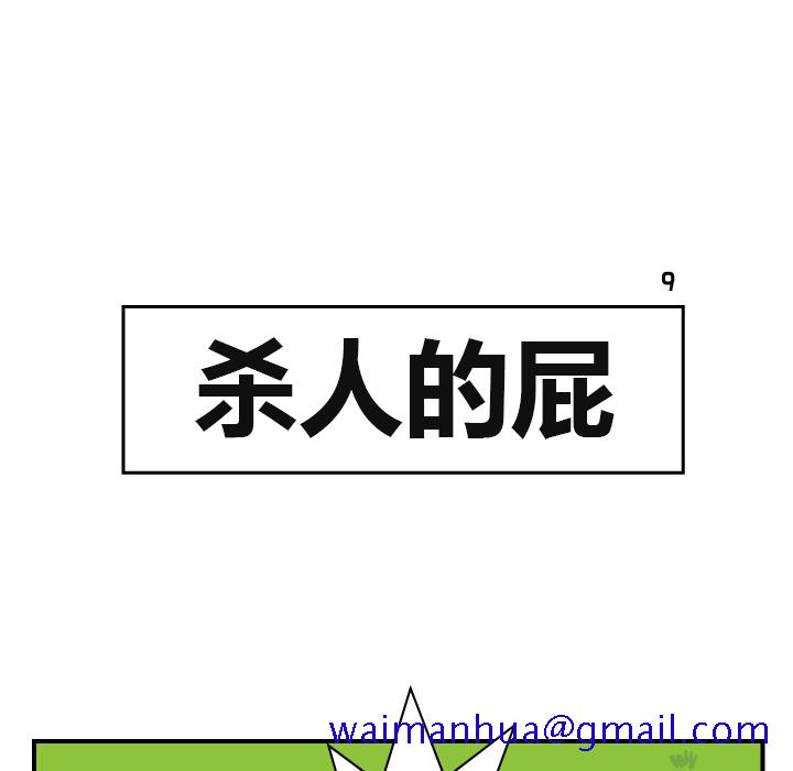 杀人的屁[抖漫]韩漫全集-杀人的屁-第 9 章无删减无遮挡章节图片 