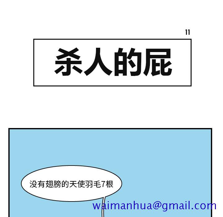 杀人的屁[抖漫]韩漫全集-杀人的屁-第 11 章无删减无遮挡章节图片 