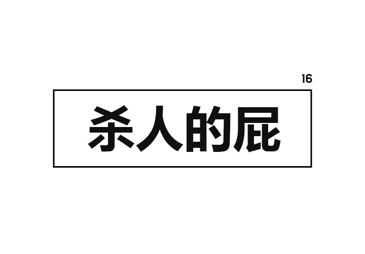杀人的屁[抖漫]韩漫全集-杀人的屁-第 16 章无删减无遮挡章节图片 