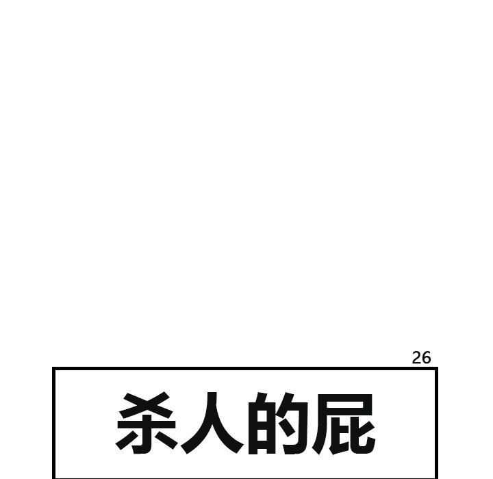 杀人的屁[抖漫]韩漫全集-杀人的屁-第 26 章无删减无遮挡章节图片 