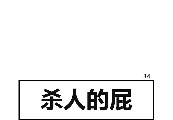 杀人的屁[抖漫]韩漫全集-杀人的屁-第 34 章无删减无遮挡章节图片 