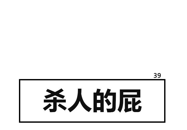 杀人的屁[h漫]韩漫全集-杀人的屁-第 39 章无删减无遮挡章节图片 