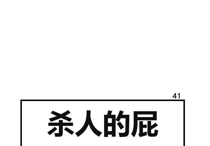 杀人的屁[抖漫]韩漫全集-杀人的屁-第 41 章无删减无遮挡章节图片 