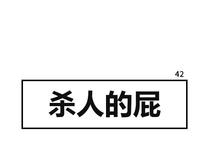 杀人的屁[抖漫]韩漫全集-杀人的屁-第 42 章无删减无遮挡章节图片 