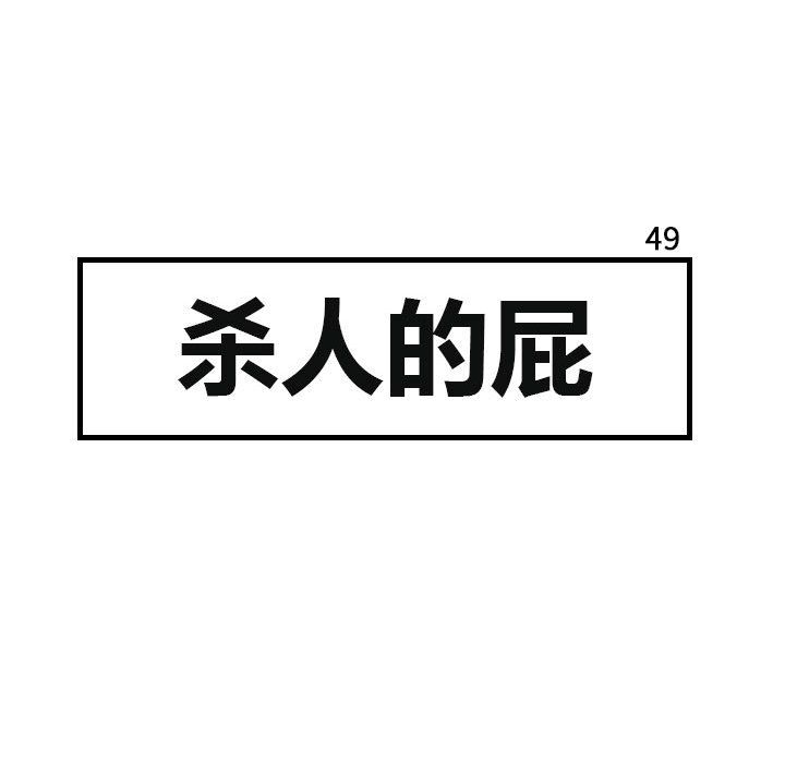 杀人的屁[抖漫]韩漫全集-杀人的屁-第 49 章无删减无遮挡章节图片 