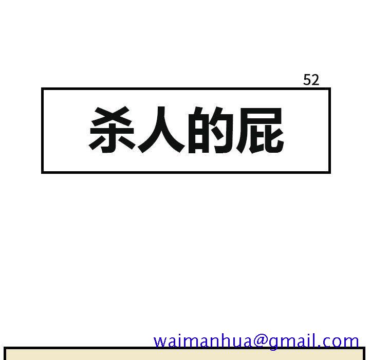 杀人的屁[抖漫]韩漫全集-杀人的屁-第 52 章无删减无遮挡章节图片 