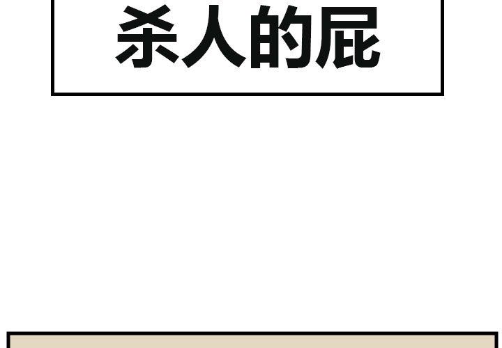杀人的屁[抖漫]韩漫全集-杀人的屁-第 53 章无删减无遮挡章节图片 