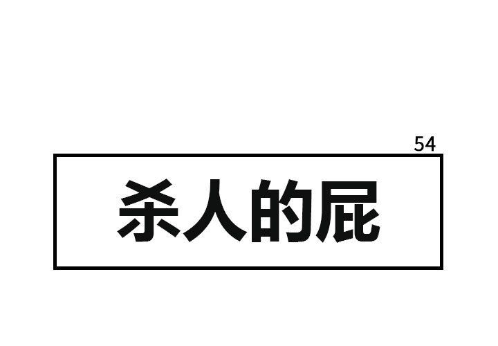 杀人的屁[抖漫]韩漫全集-杀人的屁-第 54 章无删减无遮挡章节图片 