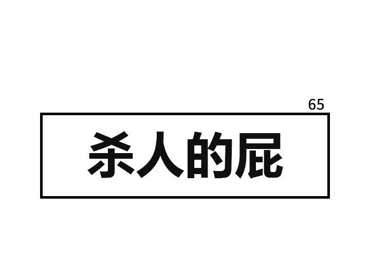 杀人的屁[h漫]韩漫全集-杀人的屁-第 65 章无删减无遮挡章节图片 