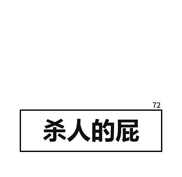 杀人的屁[抖漫]韩漫全集-杀人的屁-第 72 章无删减无遮挡章节图片 