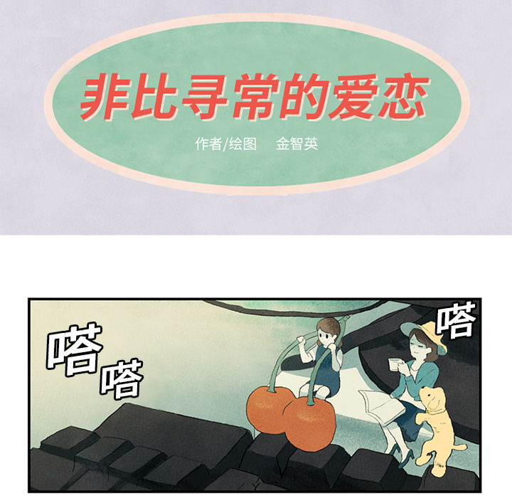 非比寻常的爱恋[h漫]韩漫全集-非比寻常的爱恋-第 1 章无删减无遮挡章节图片 