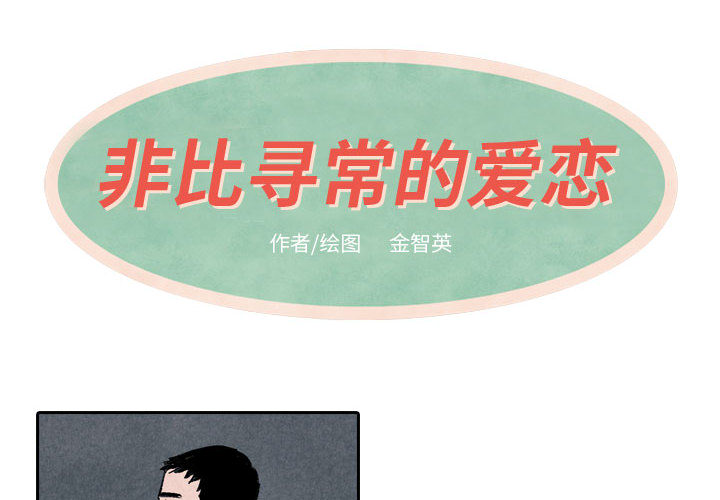 非比寻常的爱恋[h漫]韩漫全集-非比寻常的爱恋-第 12 章无删减无遮挡章节图片 