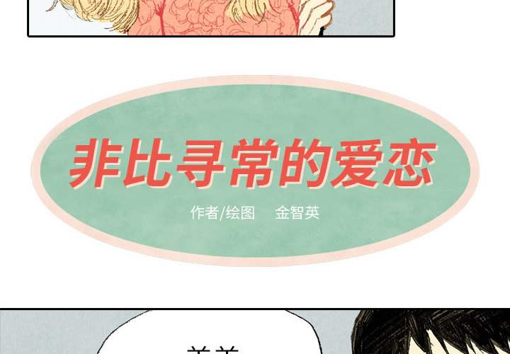 非比寻常的爱恋[h漫]韩漫全集-非比寻常的爱恋-第 13 章无删减无遮挡章节图片 