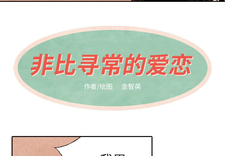 非比寻常的爱恋[h漫]韩漫全集-非比寻常的爱恋-第 17 章无删减无遮挡章节图片 
