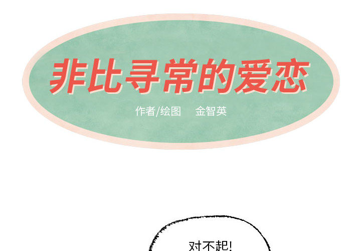非比寻常的爱恋[h漫]韩漫全集-非比寻常的爱恋-第 18 章无删减无遮挡章节图片 