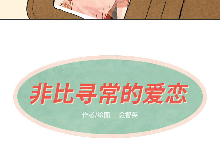 非比寻常的爱恋[h漫]韩漫全集-非比寻常的爱恋-第 19 章无删减无遮挡章节图片 