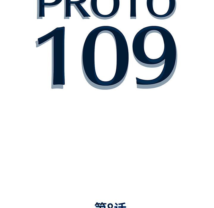 PROTO109[h漫]韩漫全集-PROTO109-第 8 章无删减无遮挡章节图片 