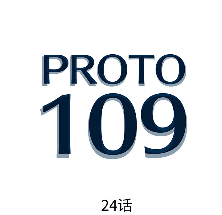 PROTO109[h漫]韩漫全集-PROTO109-第 24 章无删减无遮挡章节图片 
